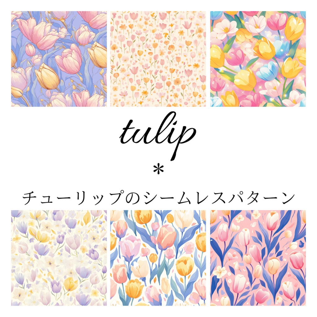 チューリップのシームレスパターン素材20枚【tulip】