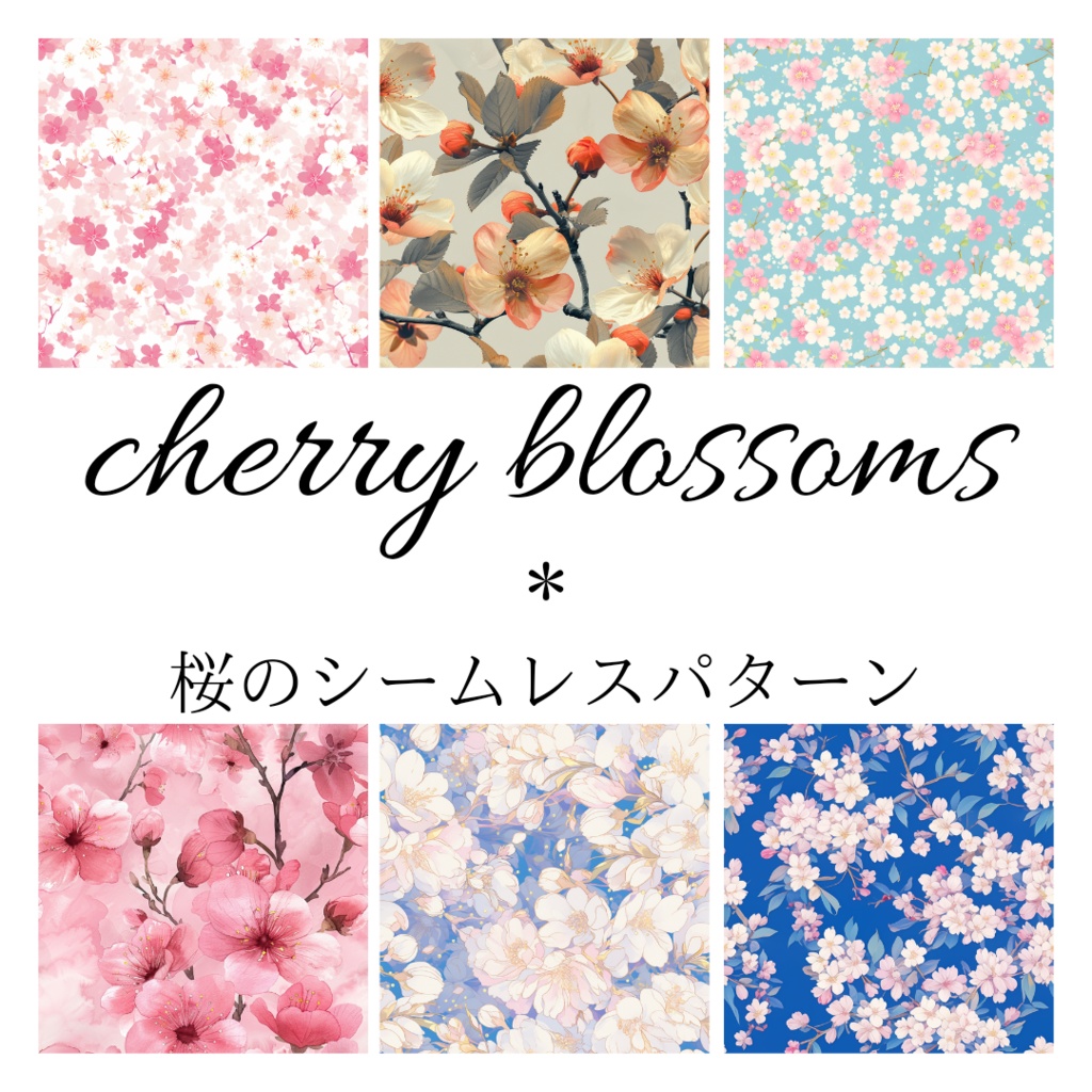 桜のシームレスパターン素材20枚【cherry blossoms】