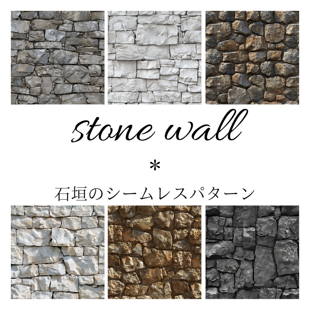 石垣のシームレスパターン素材20枚【stone wall】