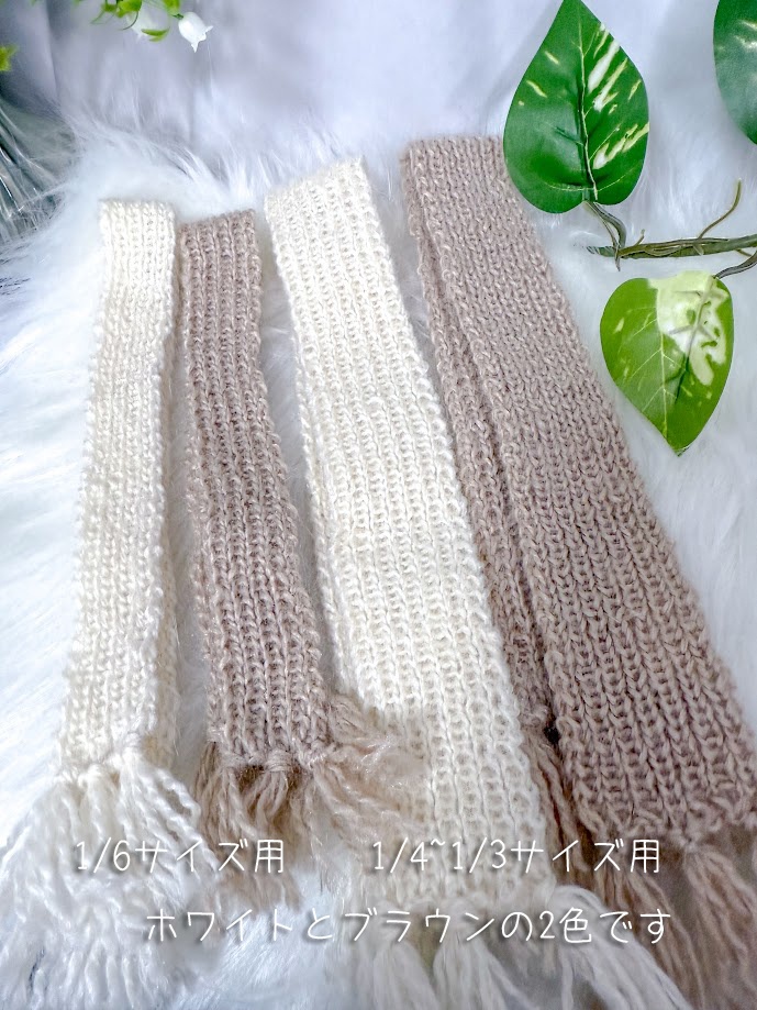 1/6~1/3ドール用 手編みのマフラー2025