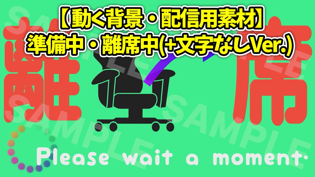 【配信素材/動く背景/ループ/3点セット】準備中・離席中(+文字なしVer.)【OBS/配信/動画編集】