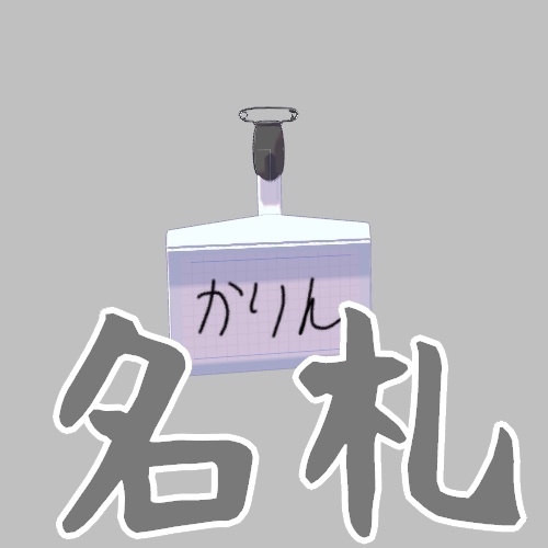 [VRChat想定] 名札