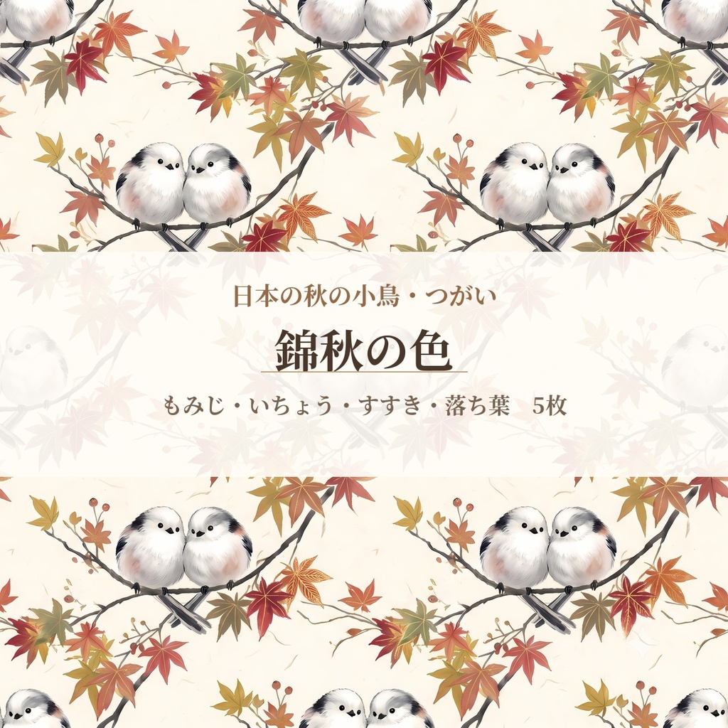 【商用OK】シマエナガと紅葉|日本の秋の小鳥 二羽のデジタルペーパー5枚|シマエナガ・コゲラ・マヒワ・キセキレイ・アトリ|印刷用3600px+画面用2048pxの2サイズ|Japanese Autumn Birds Digital Paper
