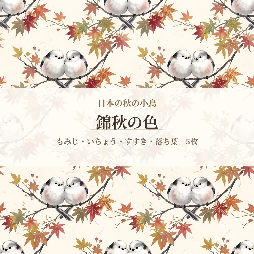 【商用OK】シマエナガと紅葉｜日本の秋の小鳥 二羽のデジタルペーパー5枚｜シマエナガ・コゲラ・マヒワ・キセキレイ・アトリ｜印刷用3600px＋画面用2048pxの2サイズ｜Japanese Autumn Birds Digital Paper