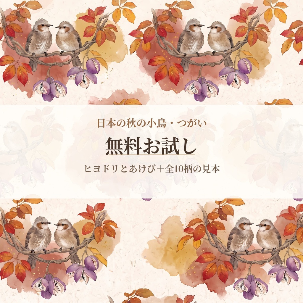 【無料お試し】ヒヨドリとあけび1枚+全10柄の見本シート|日本の秋の小鳥 デジタルペーパー|商用OK|Free Sample - Japanese Autumn Birds Digital Paper