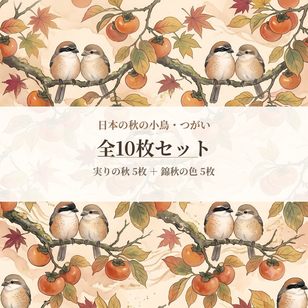 【商用OK・お得な全部入り】日本の秋の小鳥 二羽のデジタルペーパー 全10枚セット|シマエナガ・メジロ・ジョウビタキほか|印刷用3600px+画面用2048pxの2サイズ|Japanese Autumn Birds Digital Paper Bundle