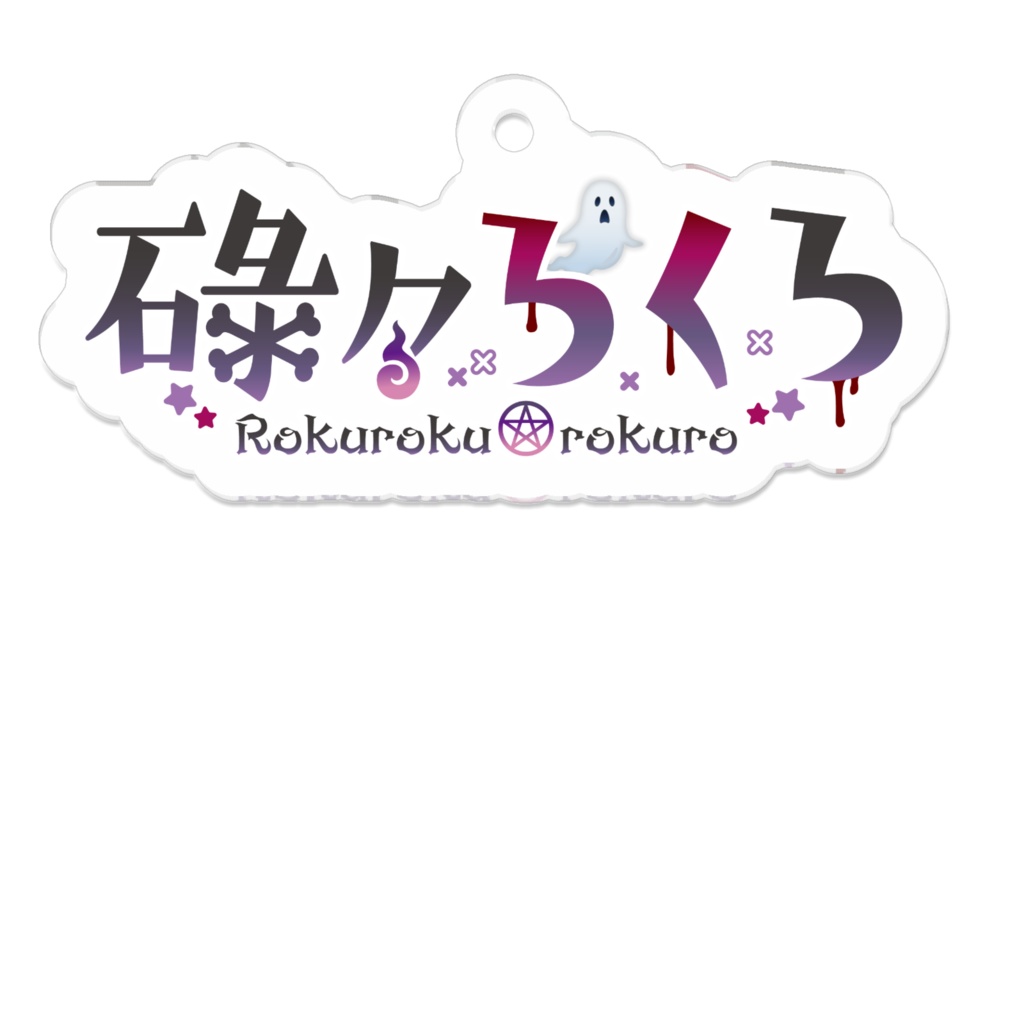 アクリルキーホルダーロゴVer.