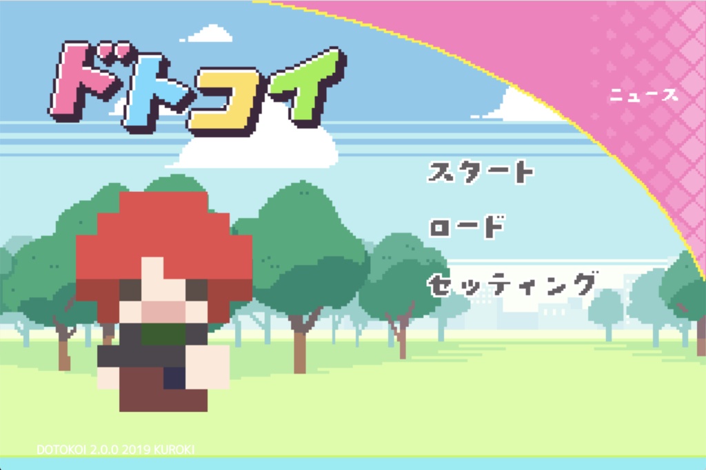 乙女ADVゲーム「ドトコイ」無料版