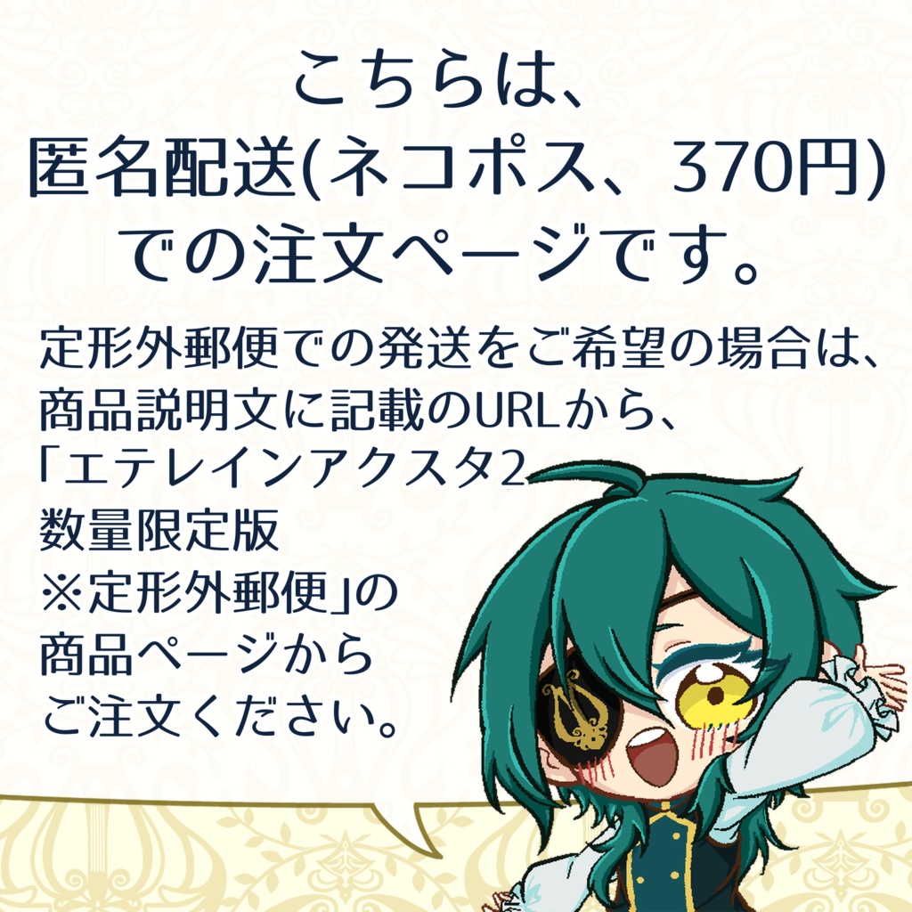 エテレイン アクスタ2 数量限定版 ※匿名配送