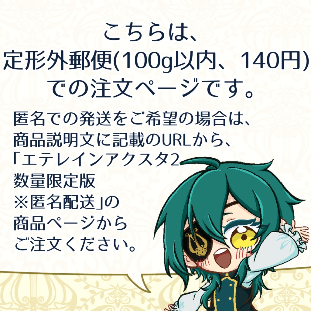 エテレイン アクスタ2 数量限定版 ※定形外郵便