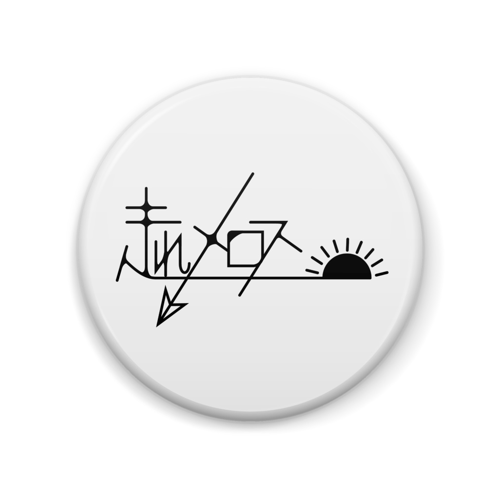 もじもじ缶バッチ　走れメロス