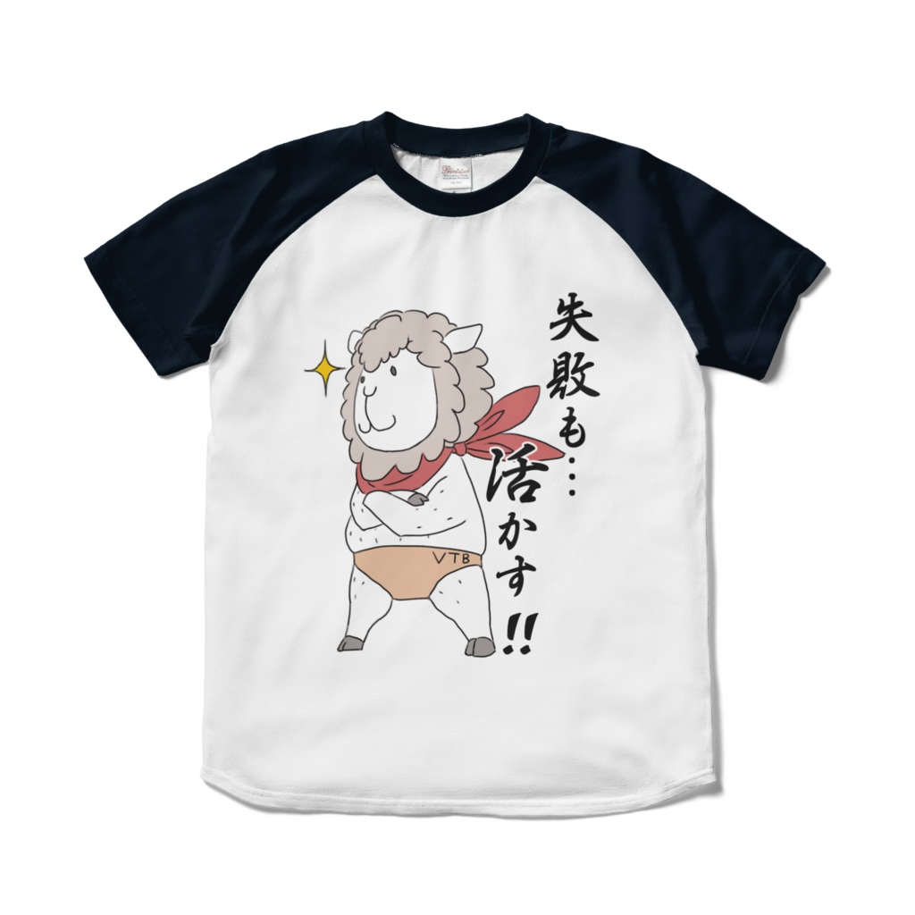 迷わぬ雄羊「失敗も・・・活かす!!」
