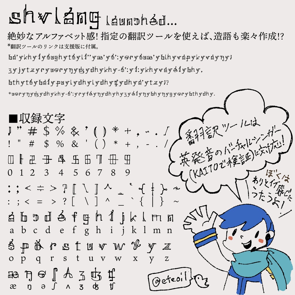 アルファベット似造語フォント「シュバル語」