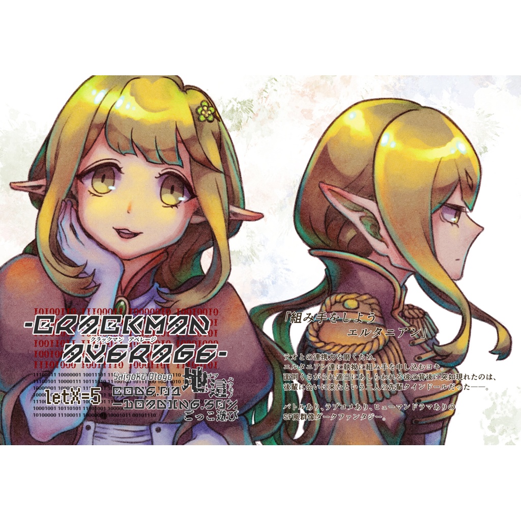 crackManAverage CODE-01.地這―Loading.50%：ごっこ遊び