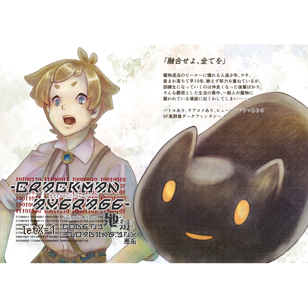crackManAverage CODE-01.地這―Loading.10%：邂逅