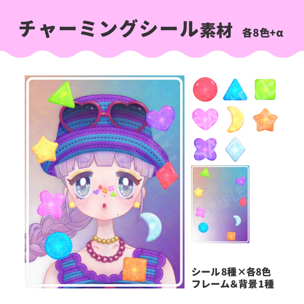 チャーミングシール素材