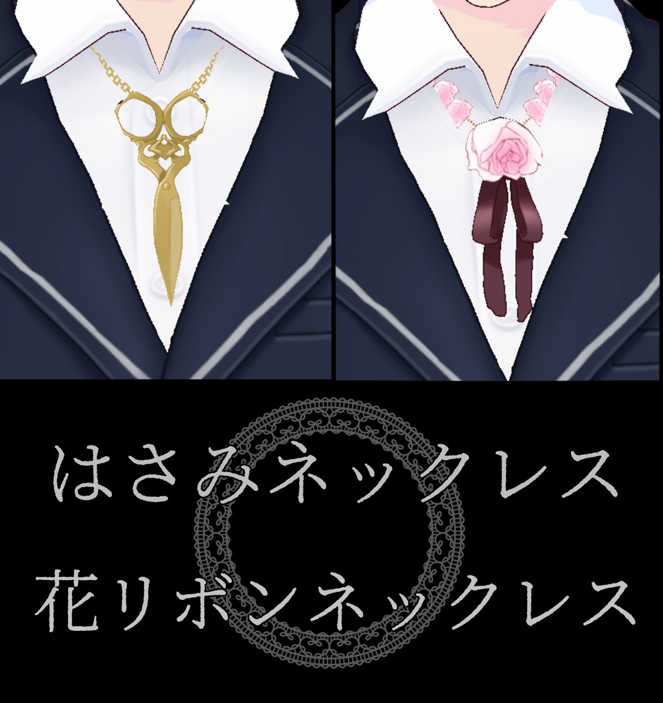 はさみネックレス＆花リボンネックレス