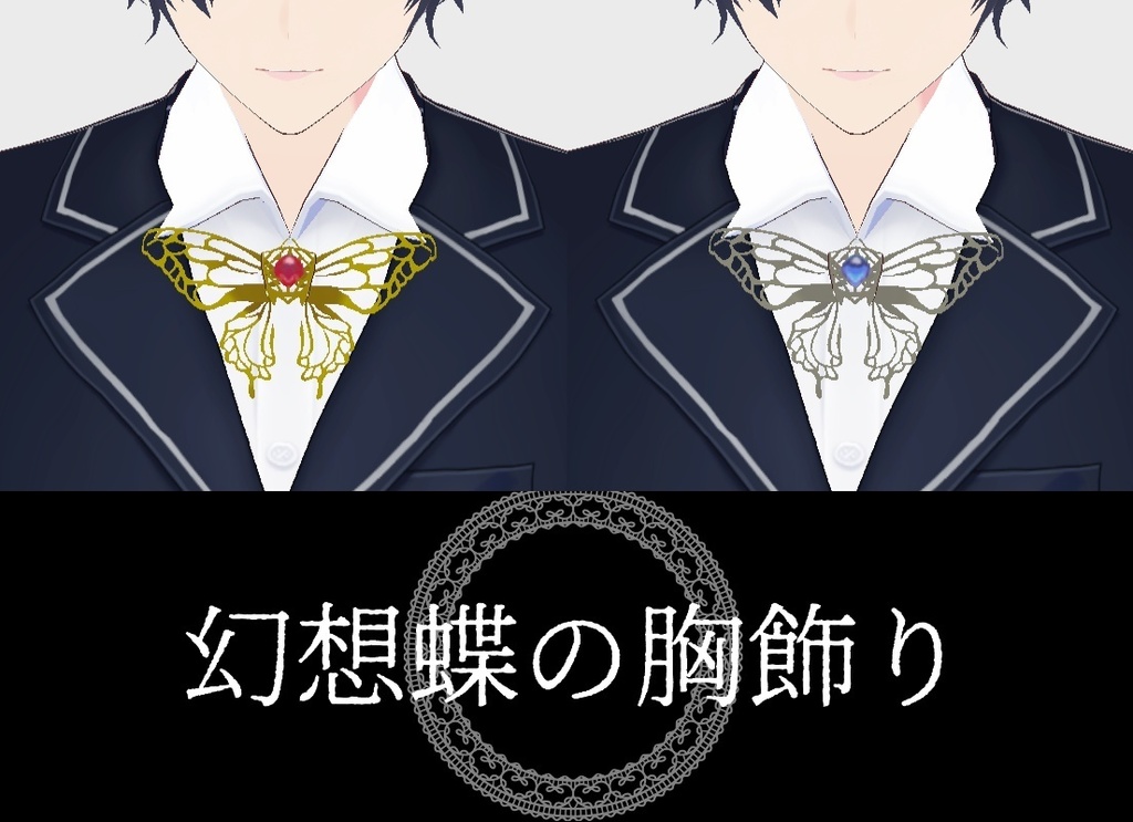 幻想蝶の胸飾り