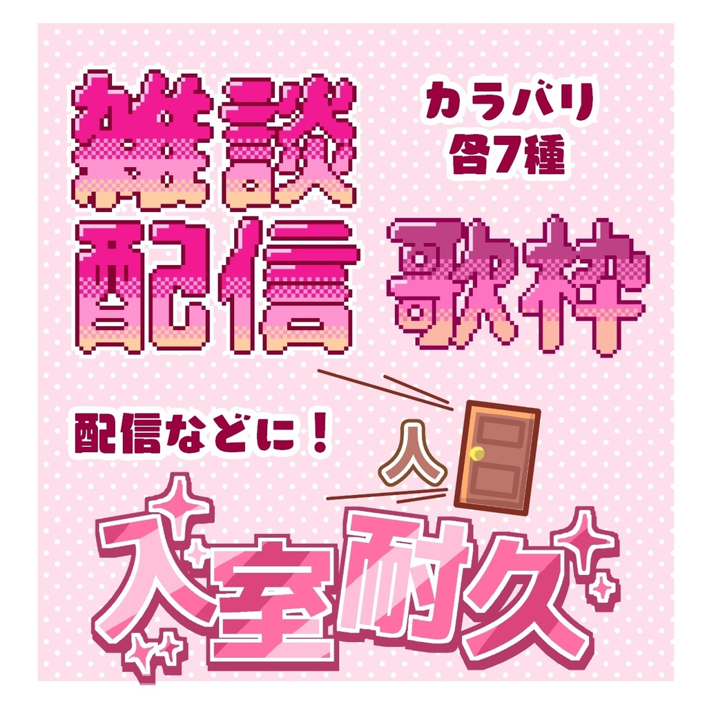 ドットロゴ＆入室耐久ロゴ