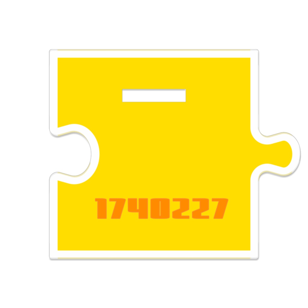 副の繋がるアクスタ