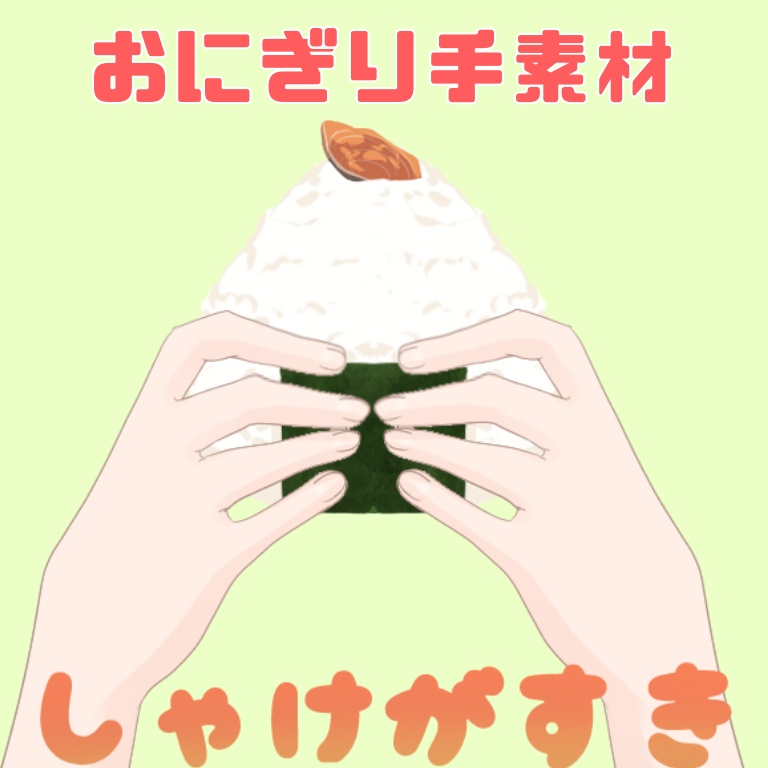 おにぎり手持ち素材