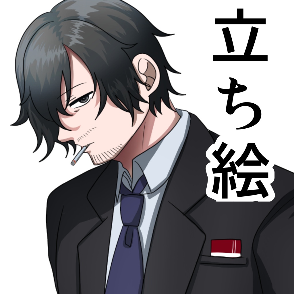 ダウナースーツおじさん立ち絵