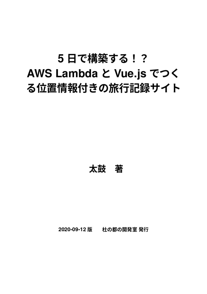 5日で構築する Aws Lambdaとvue Jsでつくる位置情報付きの旅行記録サイト 杜の都の開発室 Booth