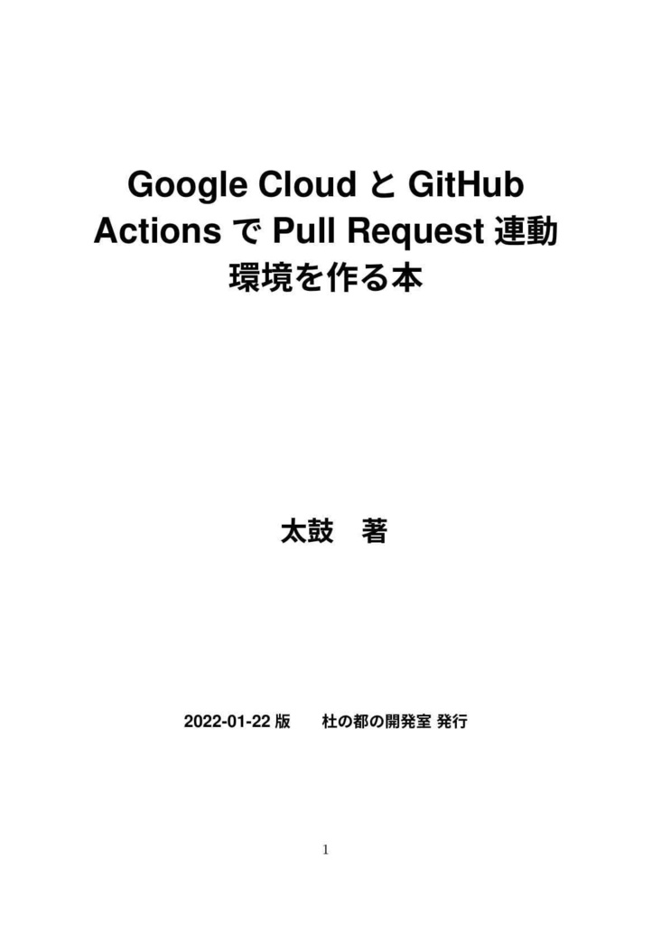 Google CloudとGitHub ActionsでPull Request連動環境を作る本