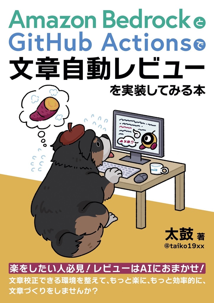 Amazon BedrockとGitHub Actionsで文章自動レビューを実装してみる本
