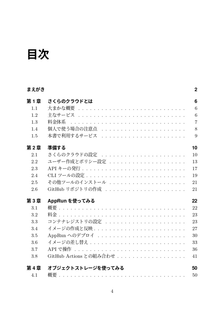 これからが旬!さくらのクラウドで遊んでみた本