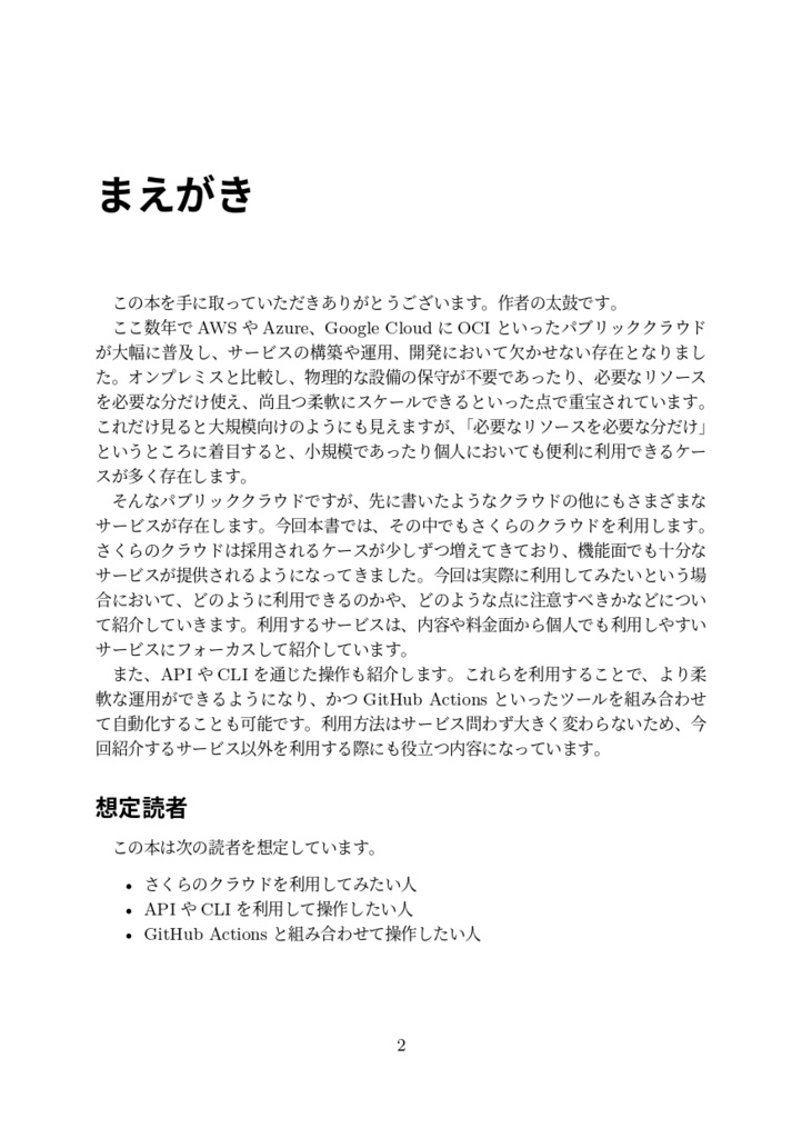 これからが旬!さくらのクラウドで遊んでみた本