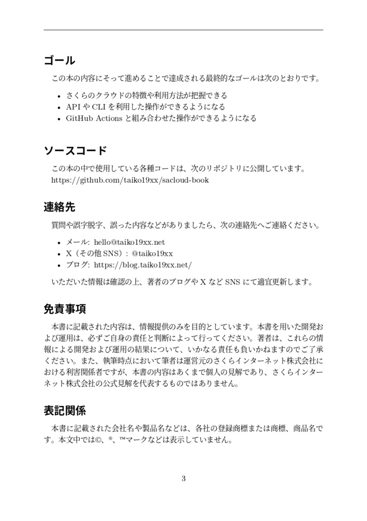 これからが旬!さくらのクラウドで遊んでみた本