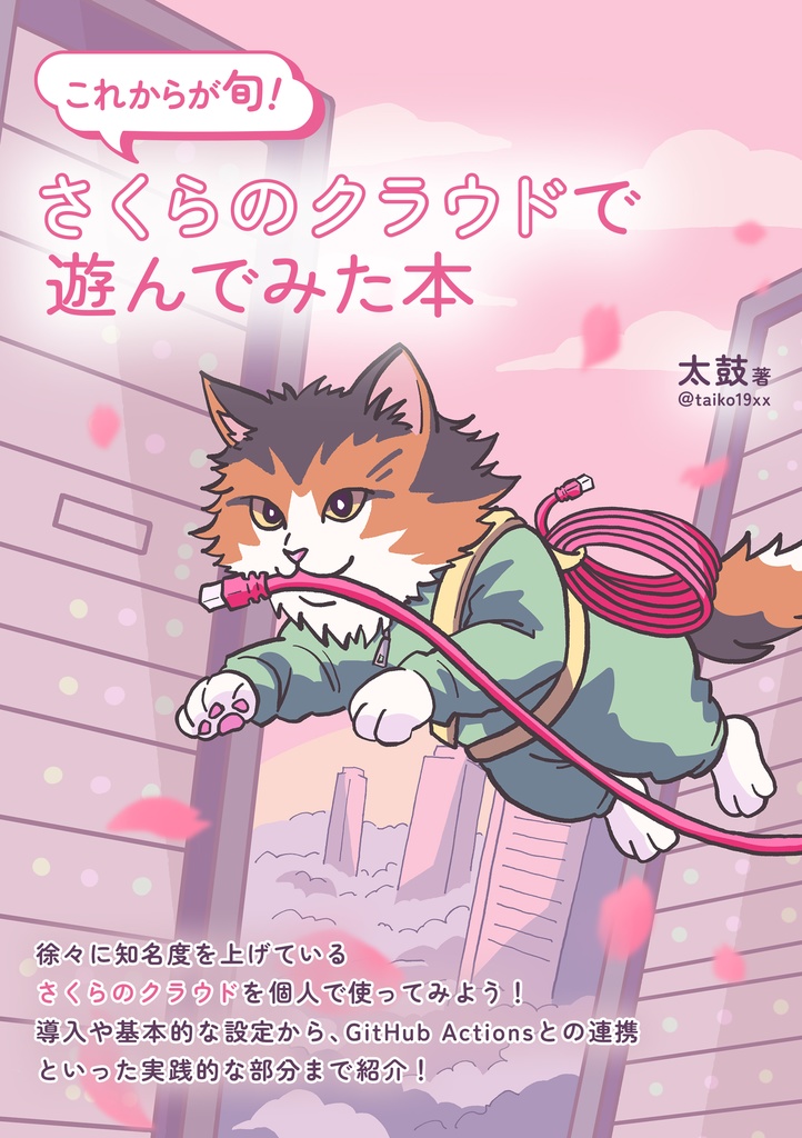これからが旬！さくらのクラウドで遊んでみた本
