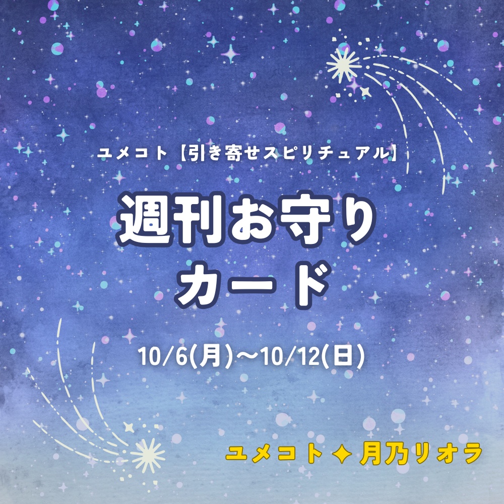 【週刊お守りカード】10/6〜10/12【ユメコト】