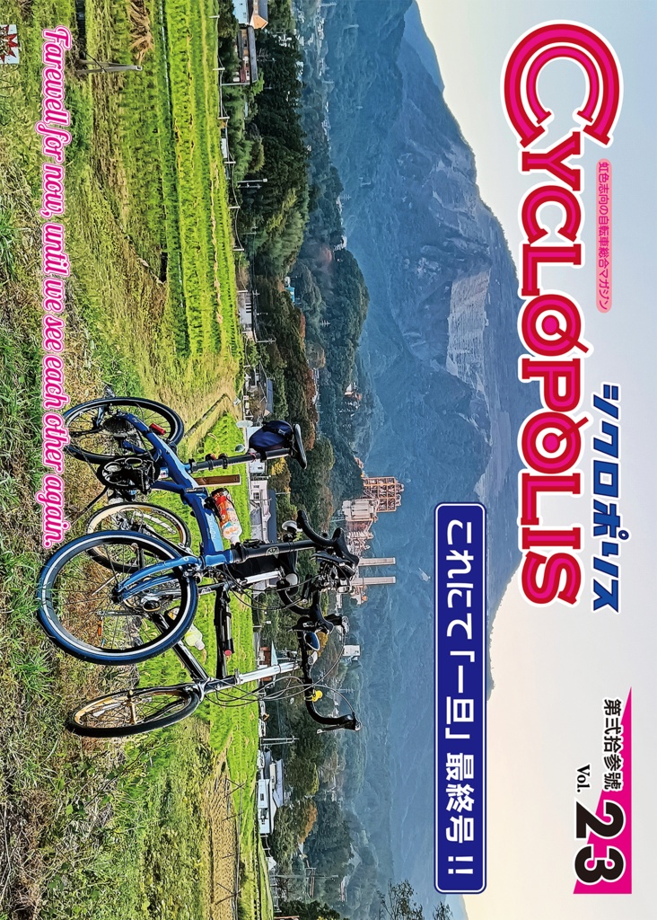 シクロポリス Vol.23