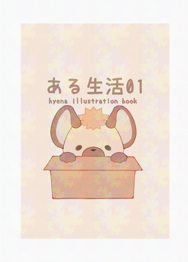 ある生活-居候ハイエナシリーズ-