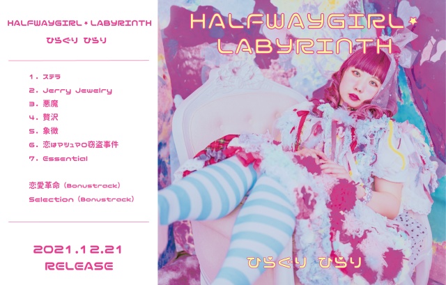 CDアルバム　HALFWAYGIRL LABYRINTH/ひらぐり ひらり