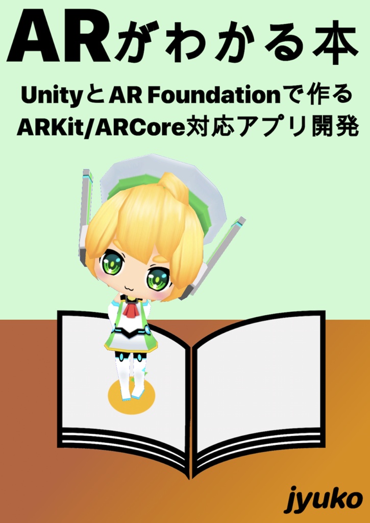 電子書籍版】ARがわかる本 〜UnityとAR Foundationで作るARKit/ARCore対応アプリ開発〜 - じゅこや - BOOTH