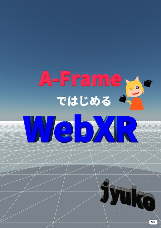 【電子書籍版】A-FrameではじめるWebXR