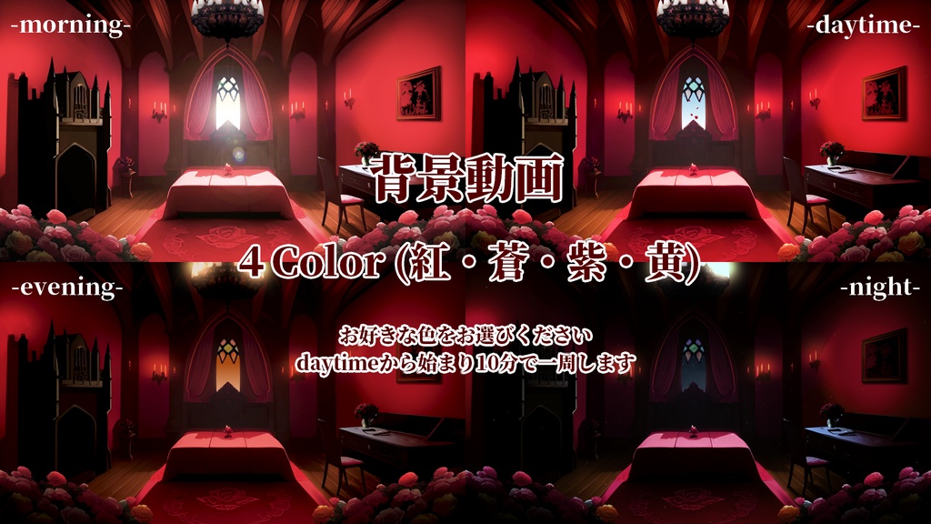 【時間経過あり】配信用背景素材【Vampire Room】