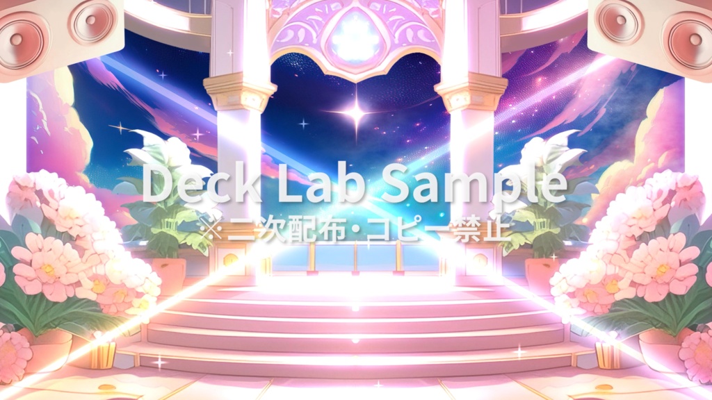 【豪華】配信用背景素材【ステージ6】星空のステージ