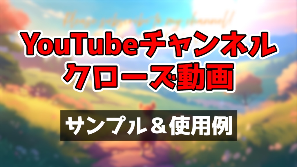 YouTube用エンディング動画【Dog】