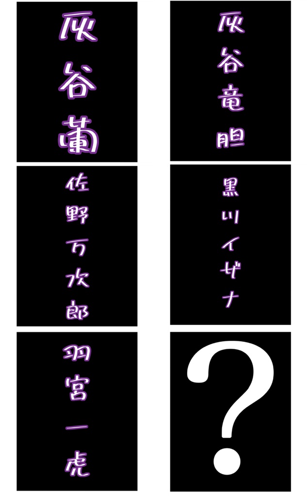 地獄の闇鍋ランダムチェキ