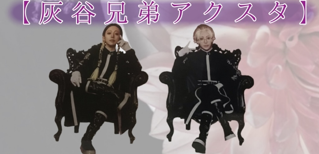 天竺牡丹灰谷蘭アクスタ