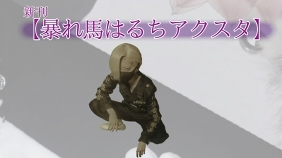 暴れ馬はるちよアクスタ