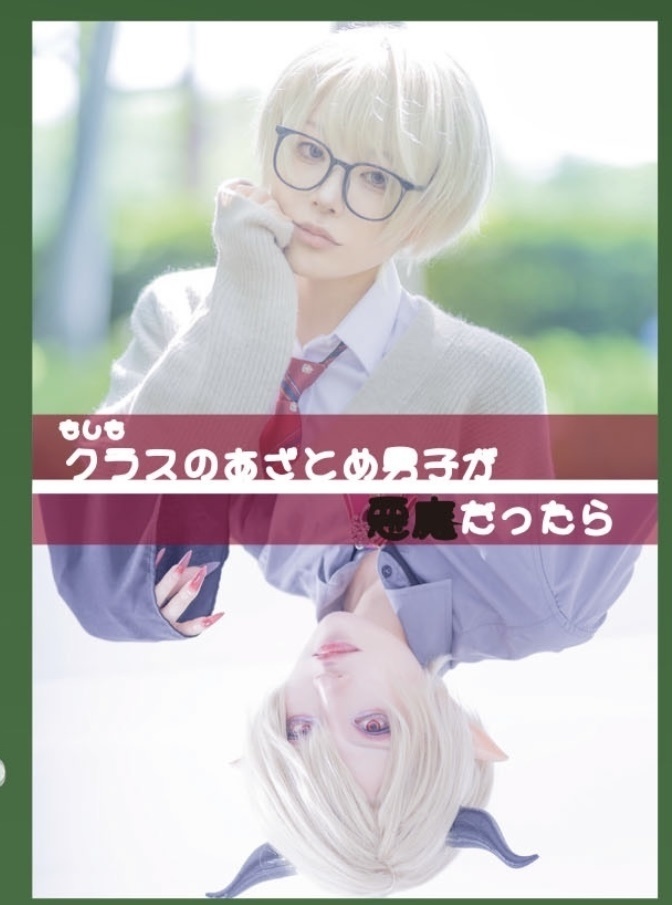 もしもクラスのあざとめ男子が悪魔だったら