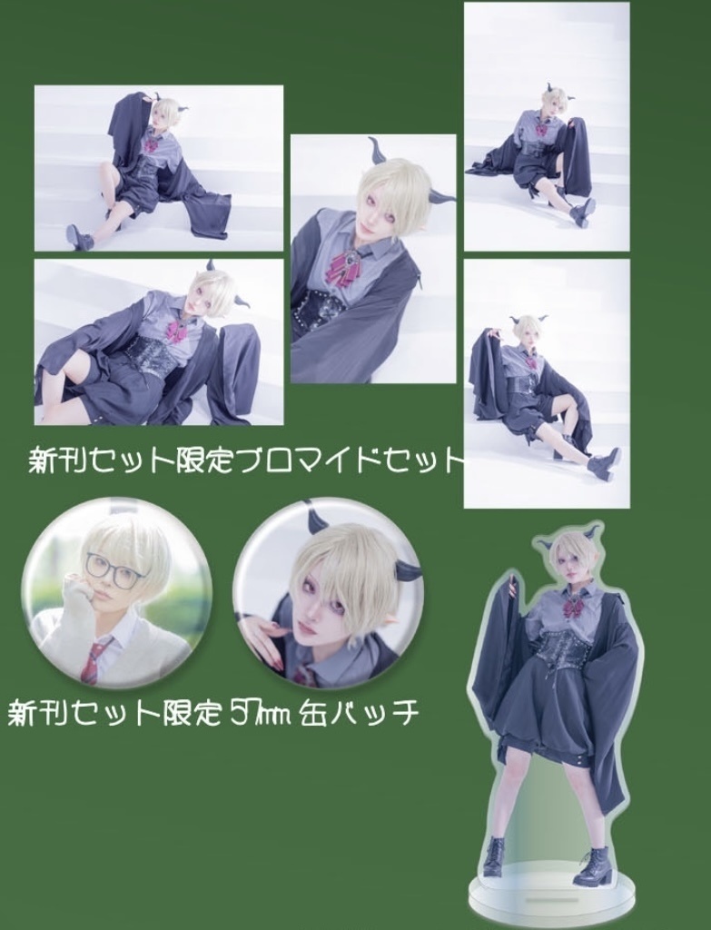 あざとめ男子新刊セット