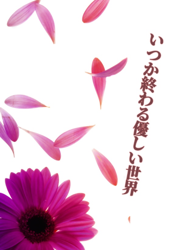 いつか終わる優しい世界