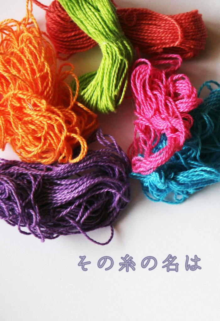 その糸の名は