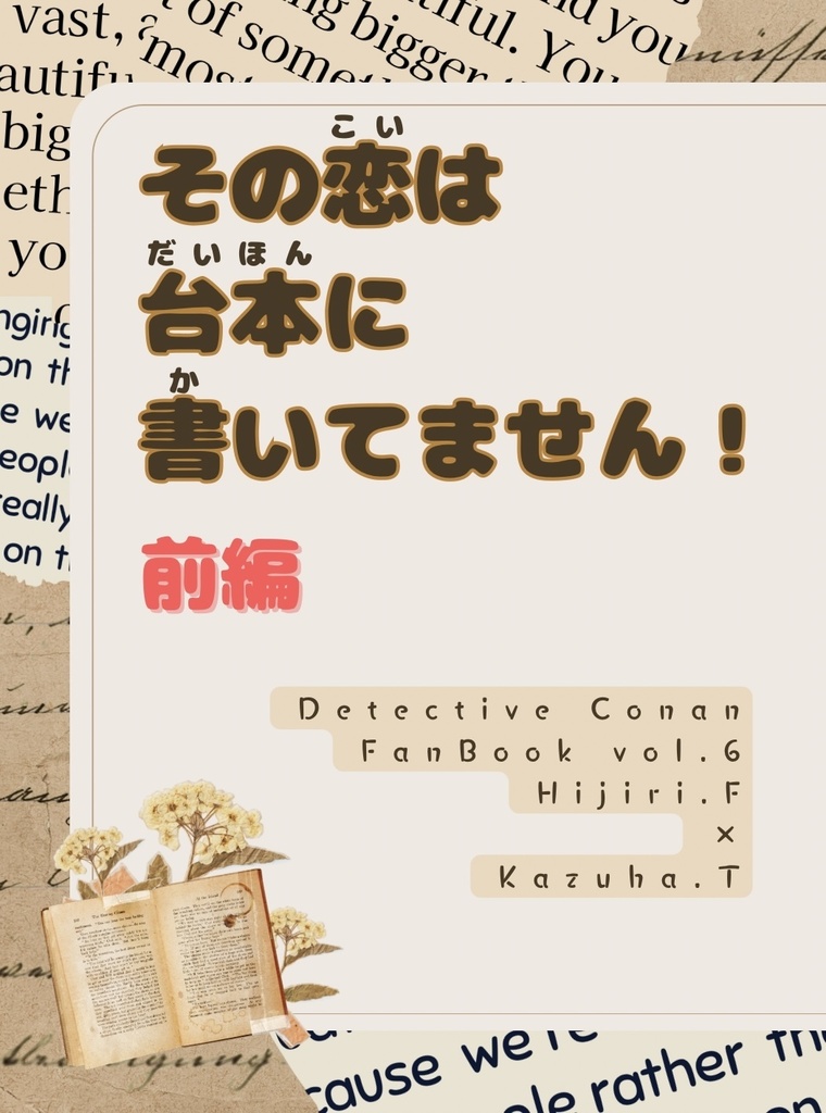 その恋は台本に書いてません！
